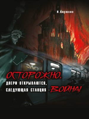 cover image of Осторожно, двери открываются, следующая станция – Война!